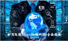 如何选择Tokenim的网络：全面指南