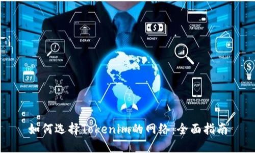 如何选择Tokenim的网络：全面指南