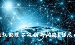 如何解决Tokenim钱包转账不成功的问题？详尽指南