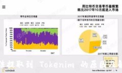   货币无法提取到 Tokenim 的原因及解决方案