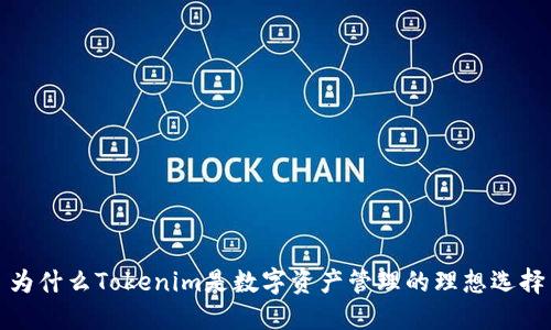 为什么Tokenim是数字资产管理的理想选择