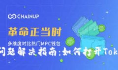 TokenIM映射问题解决指南：如何打开TokenIM映射工具