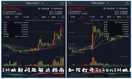 TokenIM映射问题解决指南：如何打开TokenIM映射工具