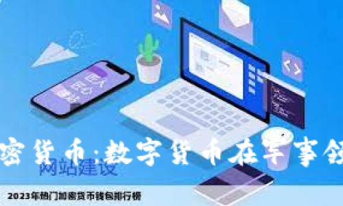 比特币与军方加密货币：数字货币在军事领域的应用与挑战