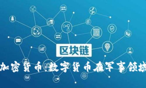 比特币与军方加密货币：数字货币在军事领域的应用与挑战