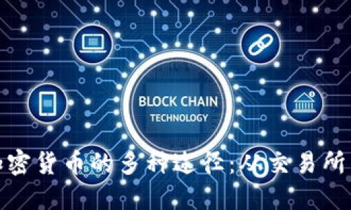 获取加密货币的多种途径：从交易所到挖矿