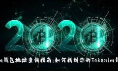 Tokenim钱包地址查询指南：如何找到你的Tokenim钱包