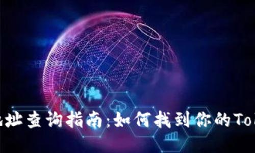 Tokenim钱包地址查询指南：如何找到你的Tokenim钱包地址