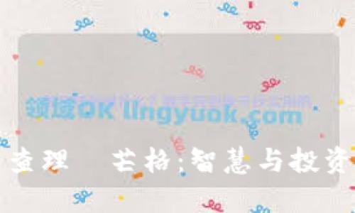 加密货币与查理·芒格：智慧与投资的深度解析