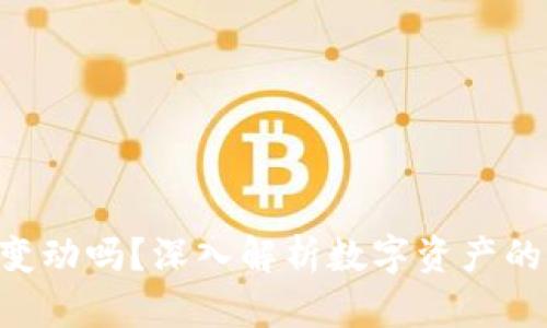 Tokenim里的钱会变动吗？深入解析数字资产的波动性和投资策略