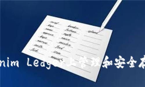 如何在Tokenim Ledger上管理和安全存储加密货币