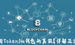 如何判断Tokenim钱包的真假？详解及使用指南