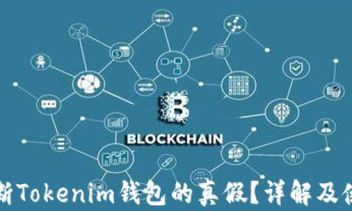 
如何判断Tokenim钱包的真假？详解及使用指南