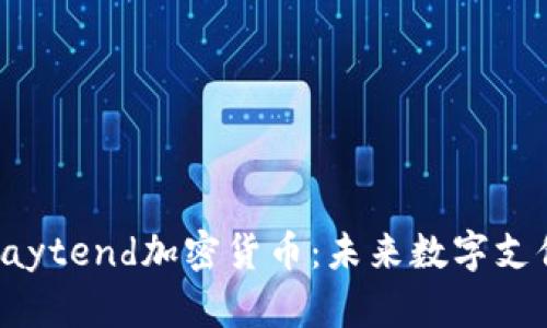 全面解析Paytend加密货币：未来数字支付的领航者