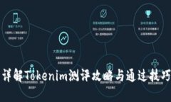 详解Tokenim测评攻略与通过技巧