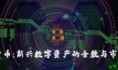 WDG加密货币：新兴数字资产的全貌与市场前景分