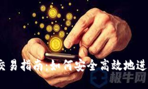 Tokenim EOS交易指南：如何安全高效地进行EOS代币交易