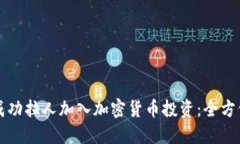 如何成功拉人加入加密货币投资：全方位指南