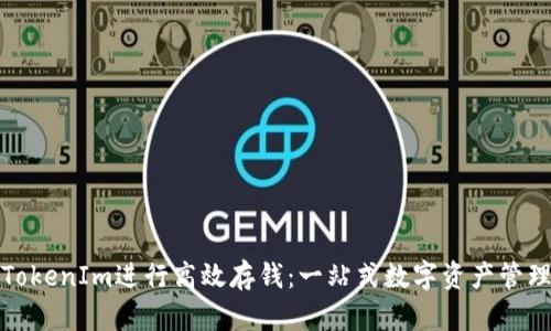 如何利用TokenIm进行高效存钱：一站式数字资产管理解决方案