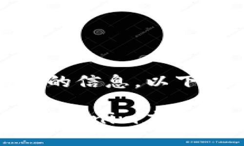 看起来你在寻找与“下载tokenim”相关的信息。以下是我为你准备的、关键词以及内容概要。

Tokenim下载指南：如何安全快速获取Tokenim应用