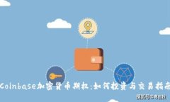 Coinbase加密货币期权：如何投资与交易指南