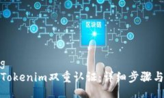 jiaocheng如何解除Tokenim双重认证：详细步骤与注意