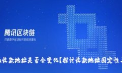 Tokenim收款地址是否会变化？探讨收款地址固定性