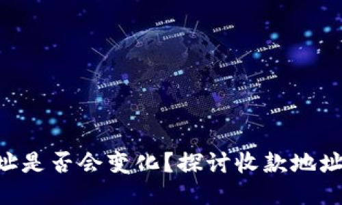 Tokenim收款地址是否会变化？探讨收款地址固定性与安全性