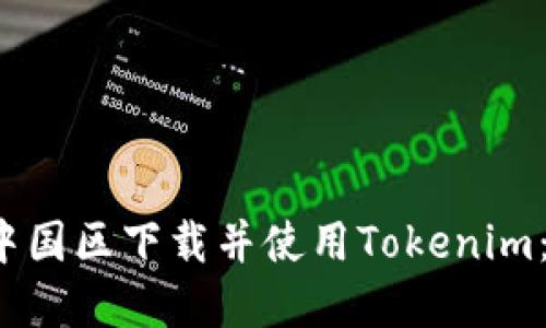  如何在中国区下载并使用Tokenim：完整指南