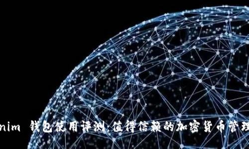 提议
Tokenim 钱包使用评测：值得信赖的加密货币管理工具