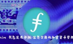 提议Tokenim 钱包使用评测：值得信赖的加密货币管