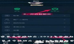 : 欧洲加密货币市场动态：2023年价格趋势与分析