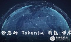 biasoti如何备份您的 Tokenim 钱包：详尽教学视频指