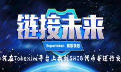 如何在Tokenim平台上找到SHIB代币并进行交易