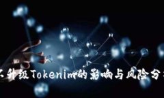 不升级Tokenim的影响与风险分析