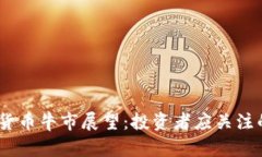 2024年加密货币牛市展望：投资者应关注的趋势与