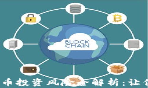 
2021年加密货币投资风险全解析：让你的投资更安全