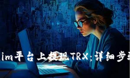 如何在Tokenim平台上提现TRX：详细步骤与注意事项
