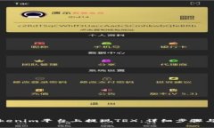 如何在Tokenim平台上提现TRX：详细步骤与注意事项