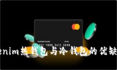 理解Tokenim热钱包与冷钱包的优缺点与应用