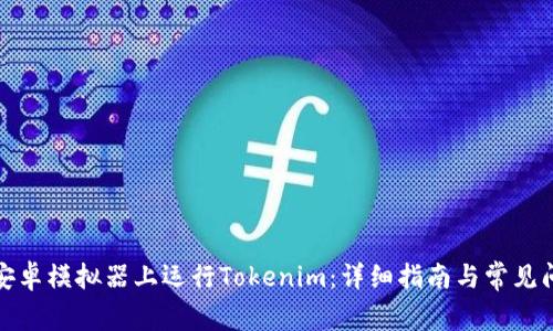 如何在安卓模拟器上运行Tokenim：详细指南与常见问题解答