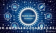 深入分析：当前伊朗与美国之间的加密货币汇率