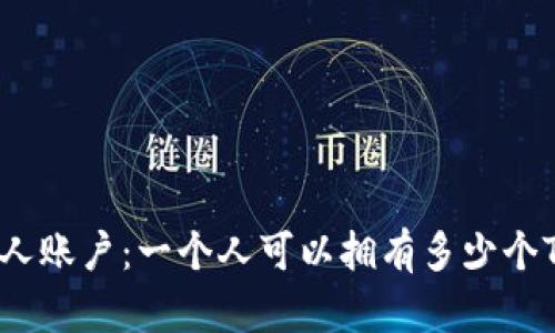 Tokenim的个人账户：一个人可以拥有多少个Tokenim账户？