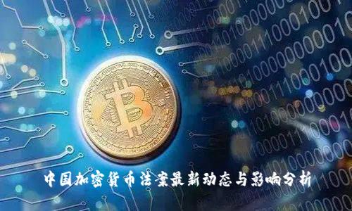 中国加密货币法案最新动态与影响分析