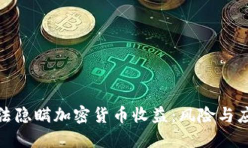 如何合法隐瞒加密货币收益：风险与应对策略