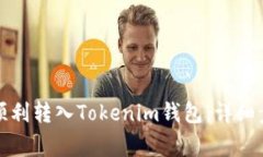 如何将人民币顺利转入Tokenim钱包：详细步骤与注