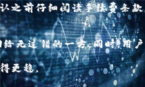   如何在Tokenim平台上托管交易：全面指南 / 
 guanjianci Tokenim, 托管交易, 加密货币交易, 区块链 /guanjianci 

随着区块链技术的快速发展，加密货币交易越来越受到投资者的青睐。Tokenim作为一个新兴的加密货币交易平台，提供了安全、便捷的托管交易服务。然而，对于许多用户来说，如何在Tokenim上进行托管交易可能仍然是一个难题。本文将详细介绍Tokenim托管交易的整个过程，帮助用户快速上手。

一、Tokenim平台简介
Tokenim是一个集成了多种功能的交易平台，旨在为用户提供一种安全高效的数字资产交易体验。Tokenim不仅提供传统的买卖功能，还引入了智能合约和托管交易两大核心特色，确保用户的资金安全和交易的公正性。

二、什么是托管交易？
托管交易是指一种通过第三方（托管方）来保障交易安全的方式。在这种交易模式下，用户的资产会被托管在一个中立的账户中，而交易的执行则由双方共同决定。这样可以减少因一方违约导致的交易风险，提高交易的安全性和可靠性。

三、为什么选择Tokenim进行托管交易？
选择Tokenim进行托管交易有几个显著的优势：
ul
    listrong安全性：/strongTokenim采用先进的加密技术和多重签名机制保护用户资产。/li
    listrong便捷性：/strong平台界面友好，用户可以轻松上手，进行快速交易。/li
    listrong透明性：/strong所有交易记录公开可查，用户可以随时了解自己的资金动向。/li
    listrong客服支持：/strongTokenim提供24小时客服服务，帮助用户解决交易中遇到的问题。/li
/ul

四、如何在Tokenim上托管交易？
下面是步骤指导：
h4步骤1：注册账户/h4
用户需要首先访问Tokenim官网进行注册。注册过程中需提供有效的邮箱和设置密码。注册完成后，用户需验证邮箱以激活账户。

h4步骤2：身份验证/h4
为了保障用户的资金安全，Tokenim会要求用户进行身份验证。这通常包括提供个人身份证明文件和相关信息。身份验证通过后，用户的账户将获得更高的交易限额和更多的功能。

h4步骤3：充值资金/h4
用户可以使用多种方式为其Tokenim账户充值，包括银行转账、信用卡或其他加密货币。充值时请确保了解费用和处理时间。

h4步骤4：发起托管交易/h4
在主页界面，用户可以选择“托管交易”选项，输入交易对方的信息及交易金额，并选择所需的托管时间。此时平台会生成一个托管合约，双方需确认合约条款后才能完成交易。

h4步骤5：交易执行/h4
一旦双方确认交易，Tokenim会将资金锁定在托管账户中，等待双方满足交易条件后释放资金。托管交易的执行流程确保了所有交易都是在双方同意的情况下完成的。

h4步骤6：完成交易/h4
交易完成后，用户可以在账户中查看交易记录，并随时提取所持的资产。平台还会提供每笔交易的详细信息，确保用户了解资金的流向。

五、Tokenim托管交易的风险管理
在进行托管交易时，尽管Tokenim提供了许多安全保护，但用户仍需了解一些潜在的风险：
ul
    listrong市场波动：/strong加密货币市场的波动性极大，价格随时可能发生剧烈变化，用户需谨慎选择交易时机。/li
    listrong合约隐患：/strong在签署智能合约前，用户需仔细阅读合约条款，以避免因误解导致的损失。/li
    listrong账户安全：/strong用户需保护好个人账户信息和密码，避免因个人疏忽造成资金损失。/li
/ul

六、值得关注的相关问题
以下是一些可能与Tokenim托管交易相关的问题。

问题一：托管交易与普通交易的区别是什么？
托管交易与普通交易的主要区别在于安全机制和中介角色。在普通交易中，交易双方直接交换资产，风险由双方自行承担；而在托管交易中，资金被托管在第三方账户中，只有在满足预设条件后资金才会被解锁。此外，托管交易通过智能合约确保交易的公正性，降低了违约风险。

问题二：如何在Tokenim上确保账户安全？
确保Tokenim账户安全的方式包括使用复杂的密码，启用双重身份验证（2FA），定期更改密码，以及不要分享个人账户信息。此外，用户应避免在公共网络环境下登录账户，防止遭受黑客攻击。

问题三：托管交易的手续费是多少？
Tokenim的托管交易手续费一般会在用户启动交易时提示，具体金额可能会依据交易金额、交易对等因素而有所不同。用户应在条件确认之前仔细阅读手续费条款，以避免额外支出。

问题四：如果对方不履行合约该如何处理？
如果交易对方不履行合约，Tokenim会依据智能合约的条款进行处理。一般情况下，平台会对交易进行审核，并在确认违约后将资金返回给无过错的一方。同时，用户也可以与客服联系，寻求进一步的帮助与支持。

通过以上介绍，用户可以更清楚地了解如何在Tokenim进行托管交易。希望这篇文章能对你有所帮助，让你在加密货币投资的旅程中行得更稳。