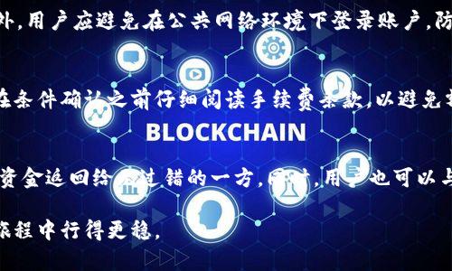   如何在Tokenim平台上托管交易：全面指南 / 
 guanjianci Tokenim, 托管交易, 加密货币交易, 区块链 /guanjianci 

随着区块链技术的快速发展，加密货币交易越来越受到投资者的青睐。Tokenim作为一个新兴的加密货币交易平台，提供了安全、便捷的托管交易服务。然而，对于许多用户来说，如何在Tokenim上进行托管交易可能仍然是一个难题。本文将详细介绍Tokenim托管交易的整个过程，帮助用户快速上手。

一、Tokenim平台简介
Tokenim是一个集成了多种功能的交易平台，旨在为用户提供一种安全高效的数字资产交易体验。Tokenim不仅提供传统的买卖功能，还引入了智能合约和托管交易两大核心特色，确保用户的资金安全和交易的公正性。

二、什么是托管交易？
托管交易是指一种通过第三方（托管方）来保障交易安全的方式。在这种交易模式下，用户的资产会被托管在一个中立的账户中，而交易的执行则由双方共同决定。这样可以减少因一方违约导致的交易风险，提高交易的安全性和可靠性。

三、为什么选择Tokenim进行托管交易？
选择Tokenim进行托管交易有几个显著的优势：
ul
    listrong安全性：/strongTokenim采用先进的加密技术和多重签名机制保护用户资产。/li
    listrong便捷性：/strong平台界面友好，用户可以轻松上手，进行快速交易。/li
    listrong透明性：/strong所有交易记录公开可查，用户可以随时了解自己的资金动向。/li
    listrong客服支持：/strongTokenim提供24小时客服服务，帮助用户解决交易中遇到的问题。/li
/ul

四、如何在Tokenim上托管交易？
下面是步骤指导：
h4步骤1：注册账户/h4
用户需要首先访问Tokenim官网进行注册。注册过程中需提供有效的邮箱和设置密码。注册完成后，用户需验证邮箱以激活账户。

h4步骤2：身份验证/h4
为了保障用户的资金安全，Tokenim会要求用户进行身份验证。这通常包括提供个人身份证明文件和相关信息。身份验证通过后，用户的账户将获得更高的交易限额和更多的功能。

h4步骤3：充值资金/h4
用户可以使用多种方式为其Tokenim账户充值，包括银行转账、信用卡或其他加密货币。充值时请确保了解费用和处理时间。

h4步骤4：发起托管交易/h4
在主页界面，用户可以选择“托管交易”选项，输入交易对方的信息及交易金额，并选择所需的托管时间。此时平台会生成一个托管合约，双方需确认合约条款后才能完成交易。

h4步骤5：交易执行/h4
一旦双方确认交易，Tokenim会将资金锁定在托管账户中，等待双方满足交易条件后释放资金。托管交易的执行流程确保了所有交易都是在双方同意的情况下完成的。

h4步骤6：完成交易/h4
交易完成后，用户可以在账户中查看交易记录，并随时提取所持的资产。平台还会提供每笔交易的详细信息，确保用户了解资金的流向。

五、Tokenim托管交易的风险管理
在进行托管交易时，尽管Tokenim提供了许多安全保护，但用户仍需了解一些潜在的风险：
ul
    listrong市场波动：/strong加密货币市场的波动性极大，价格随时可能发生剧烈变化，用户需谨慎选择交易时机。/li
    listrong合约隐患：/strong在签署智能合约前，用户需仔细阅读合约条款，以避免因误解导致的损失。/li
    listrong账户安全：/strong用户需保护好个人账户信息和密码，避免因个人疏忽造成资金损失。/li
/ul

六、值得关注的相关问题
以下是一些可能与Tokenim托管交易相关的问题。

问题一：托管交易与普通交易的区别是什么？
托管交易与普通交易的主要区别在于安全机制和中介角色。在普通交易中，交易双方直接交换资产，风险由双方自行承担；而在托管交易中，资金被托管在第三方账户中，只有在满足预设条件后资金才会被解锁。此外，托管交易通过智能合约确保交易的公正性，降低了违约风险。

问题二：如何在Tokenim上确保账户安全？
确保Tokenim账户安全的方式包括使用复杂的密码，启用双重身份验证（2FA），定期更改密码，以及不要分享个人账户信息。此外，用户应避免在公共网络环境下登录账户，防止遭受黑客攻击。

问题三：托管交易的手续费是多少？
Tokenim的托管交易手续费一般会在用户启动交易时提示，具体金额可能会依据交易金额、交易对等因素而有所不同。用户应在条件确认之前仔细阅读手续费条款，以避免额外支出。

问题四：如果对方不履行合约该如何处理？
如果交易对方不履行合约，Tokenim会依据智能合约的条款进行处理。一般情况下，平台会对交易进行审核，并在确认违约后将资金返回给无过错的一方。同时，用户也可以与客服联系，寻求进一步的帮助与支持。

通过以上介绍，用户可以更清楚地了解如何在Tokenim进行托管交易。希望这篇文章能对你有所帮助，让你在加密货币投资的旅程中行得更稳。