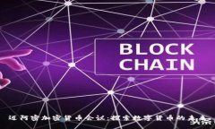 迈阿密加密货币会议：探索数字货币的未来