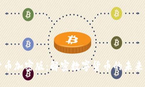 虚拟货币加密版：解密数字货币的未来与趋势